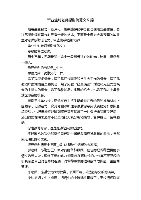 毕业生对老师感谢信范文5篇