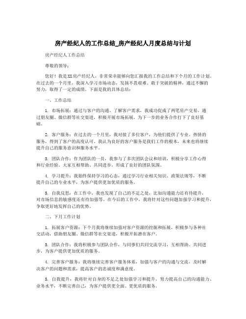 房产经纪人的工作总结_房产经纪人月度总结与计划