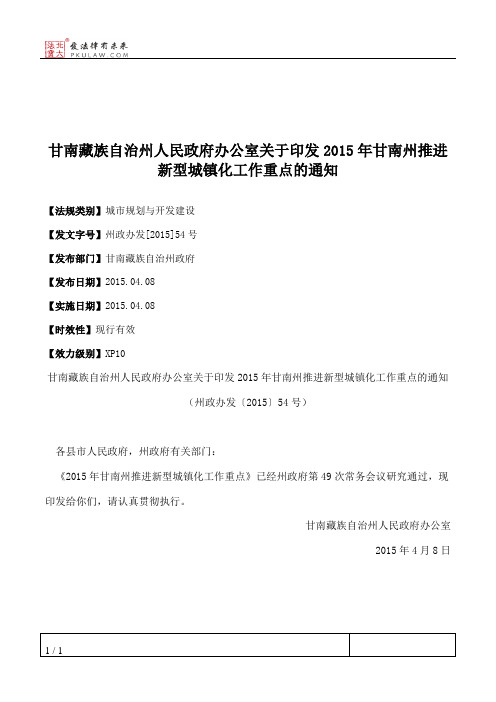 甘南藏族自治州人民政府办公室关于印发2015年甘南州推进新型城镇