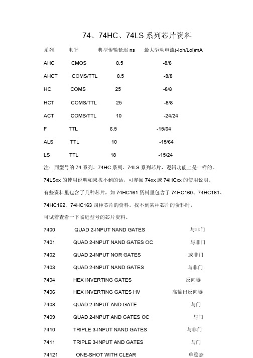 74、74HC、74LS系列芯片对照表