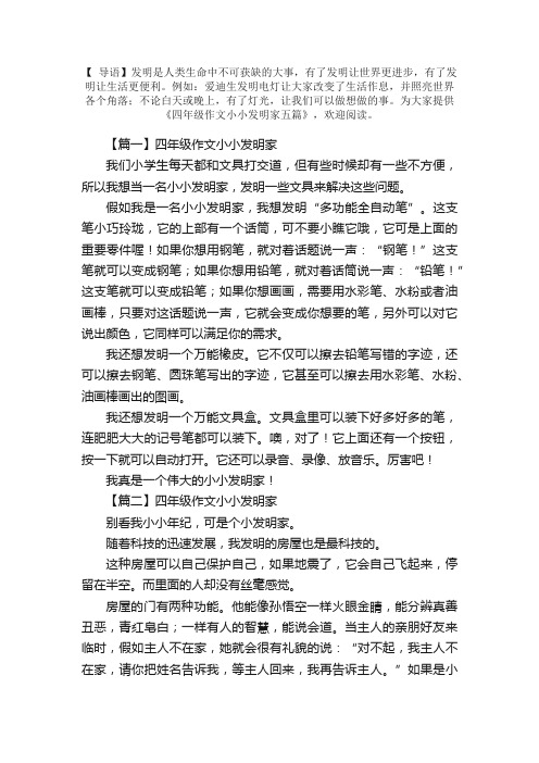 四年级作文小小发明家五篇