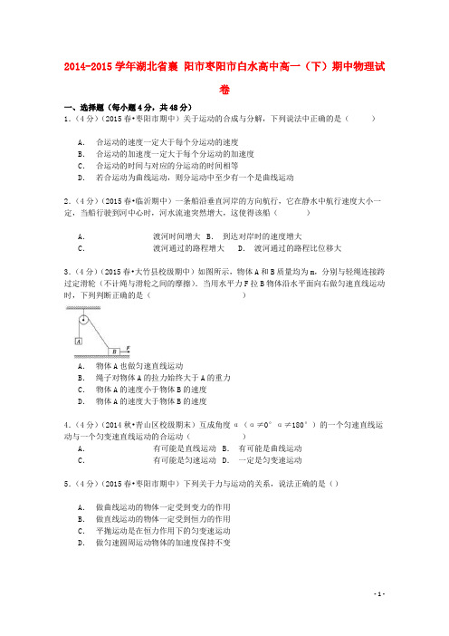 湖北省襄阳市枣阳市白水高中高一物理下学期期中试卷(含解析)