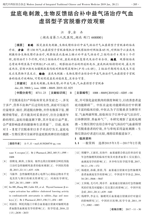 盆底电刺激、生物反馈结合补中益气汤治疗气血虚弱型子宫脱垂疗效观察