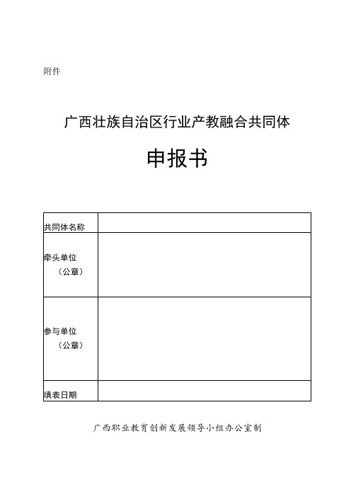 广西壮族自治区行业产教融合共同体申报书