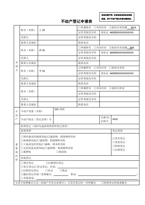 不动产登记申请表。样本