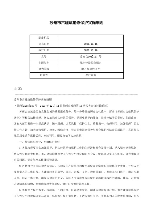 苏州市古建筑抢修保护实施细则-苏府[2003]187 号