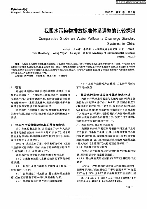 我国水污染物排放标准体系调整的比较探讨