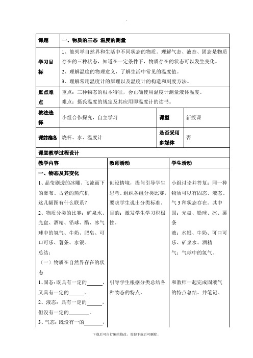 最新2.1《物质的三态_温度的测量》教案