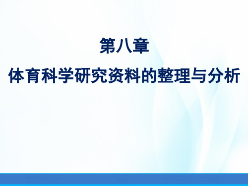 体育科学研究方法(第三版)课件第八九章