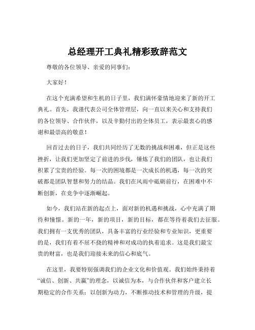 总经理开工典礼精彩致辞范文