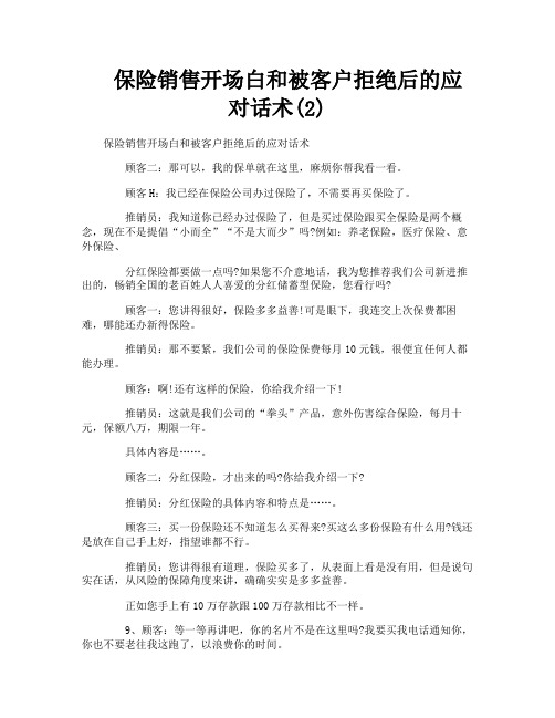 保险销售开场白和被客户拒绝后的应对话术2