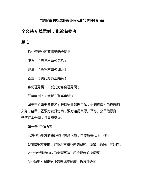 物业管理公司兼职劳动合同书6篇