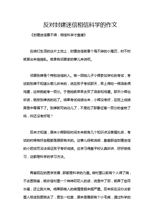 反对封建迷信相信科学的作文