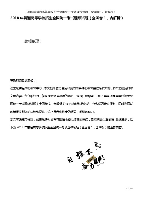 普通高等学校招生全国统一考试理综试题(全国卷1,含解析)(2021年整理)