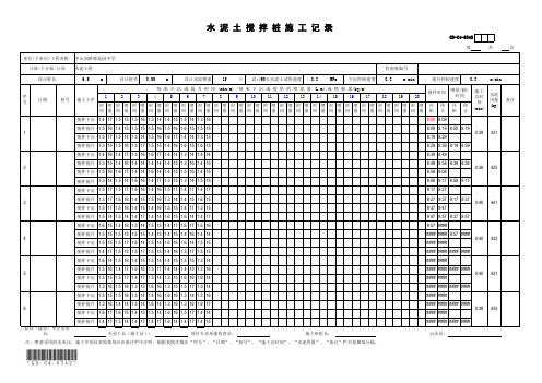 GD-C4-6342 水泥土搅拌桩施工记录