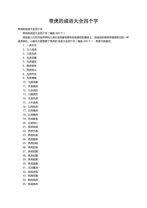 带虎的成语大全四个字（精选260个）