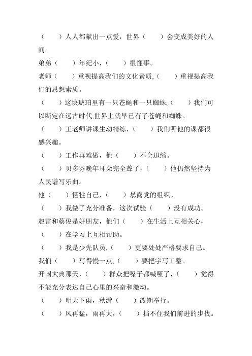 小学六年级语文毕业总复习关联词语填空专项练习115
