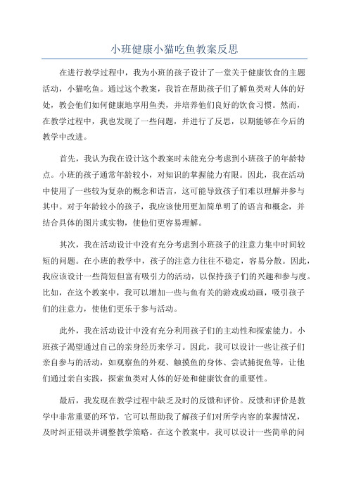 小班健康小猫吃鱼教案反思