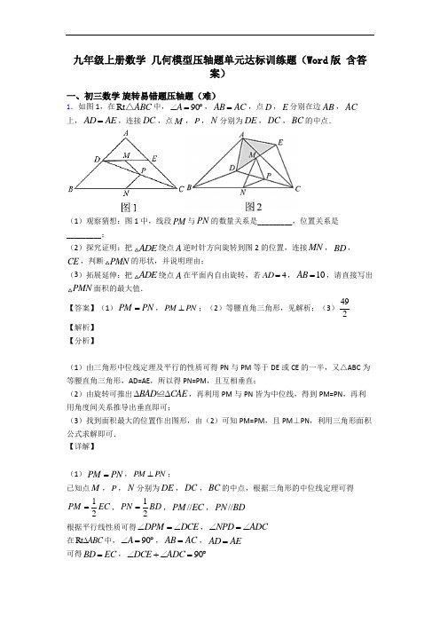 九年级上册数学 几何模型压轴题单元达标训练题(Word版 含答案)