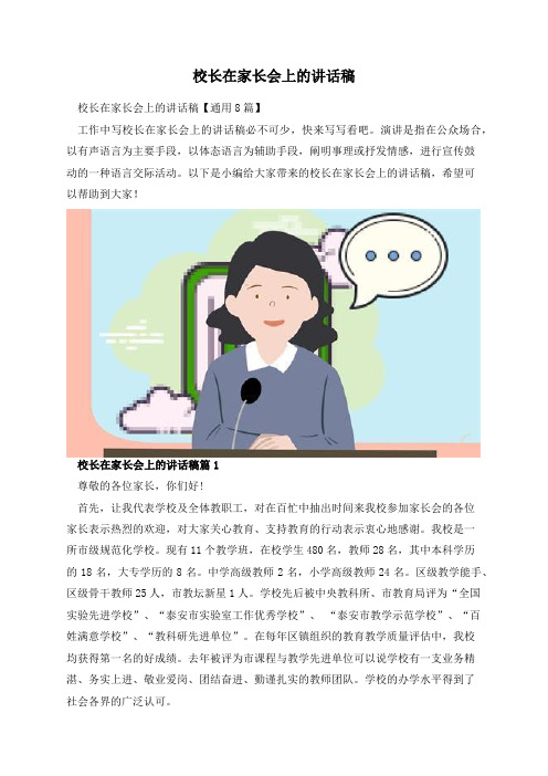 校长在家长会上的讲话稿