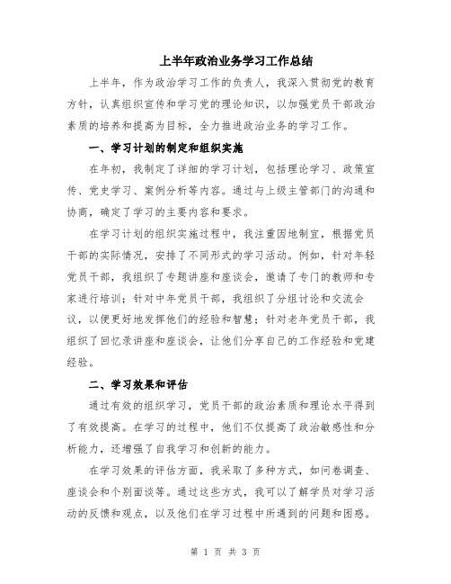 上半年政治业务学习工作总结