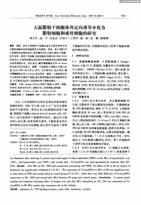 大鼠脂肪干细胞体外定向诱导分化为脂肪细胞和成骨细胞的研究