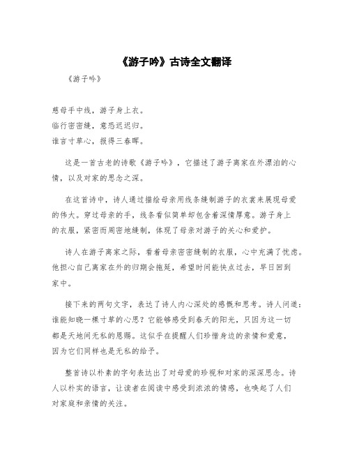 《游子吟》古诗全文翻译 《游子吟》 全诗