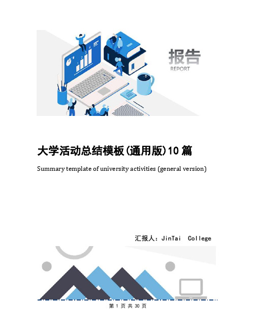 大学活动总结模板(通用版)10篇