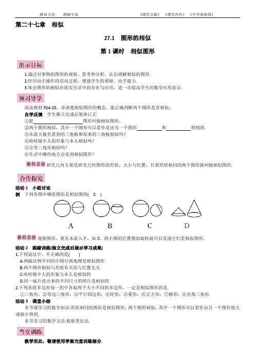 27.1 图形的相似1 第1课时 相似图形