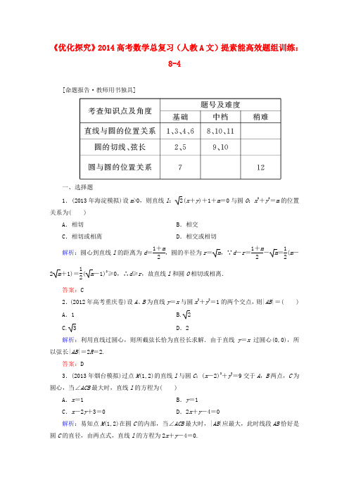 【优化探究】2014高考数学总复习 提素能高效题组训练 8-4 文 新人教A版