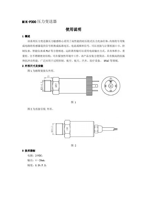 MIK-P300压力变送器