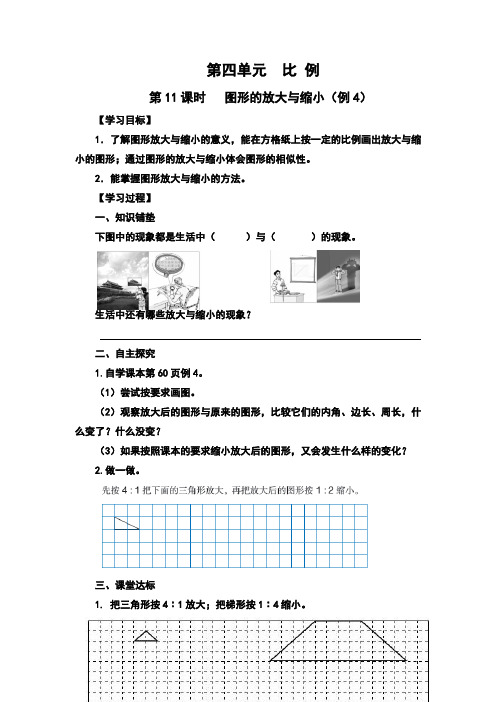 新人教版小学数学六年级下册  图形的放大与缩小(例4)(教案)教学设计