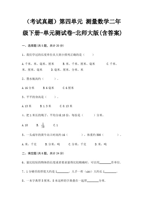 (考试真题)第四单元 测量数学二年级下册-单元测试卷-北师大版(含答案)