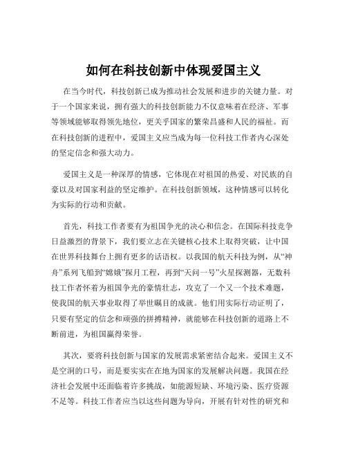 如何在科技创新中体现爱国主义