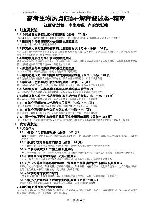 高考生物热点归纳-解释叙述类-精萃