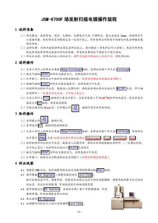 JSM-6700F操作规程