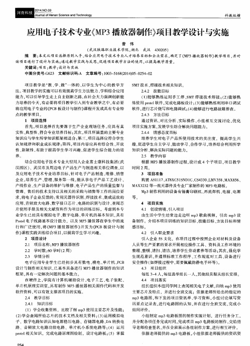 应用电子技术专业(MP3播放器制作》项目教学设计与实施