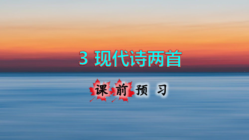 统编人教版四年级语文上册第3课《现代诗二首》精美课件