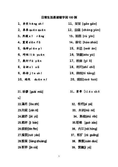 日常生活易读错字词100例之一