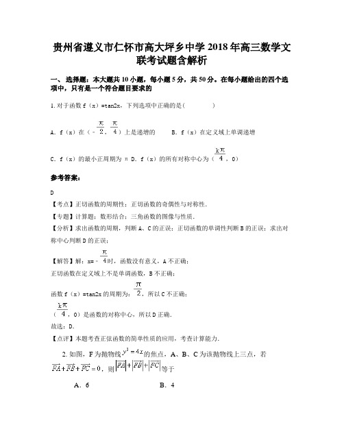 贵州省遵义市仁怀市高大坪乡中学2018年高三数学文联考试题含解析