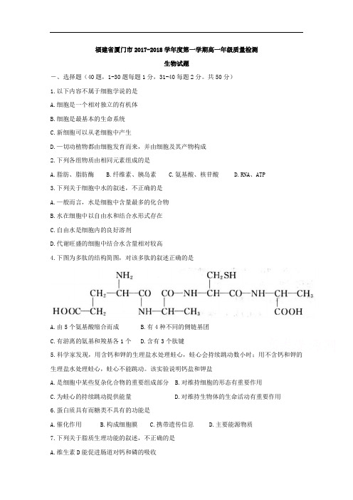 2017-2018学年福建省厦门市高一上学期期末质检生物试题 Word版含答案