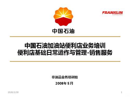 便利店基础日常运作与管理-销售服务 PPT课件