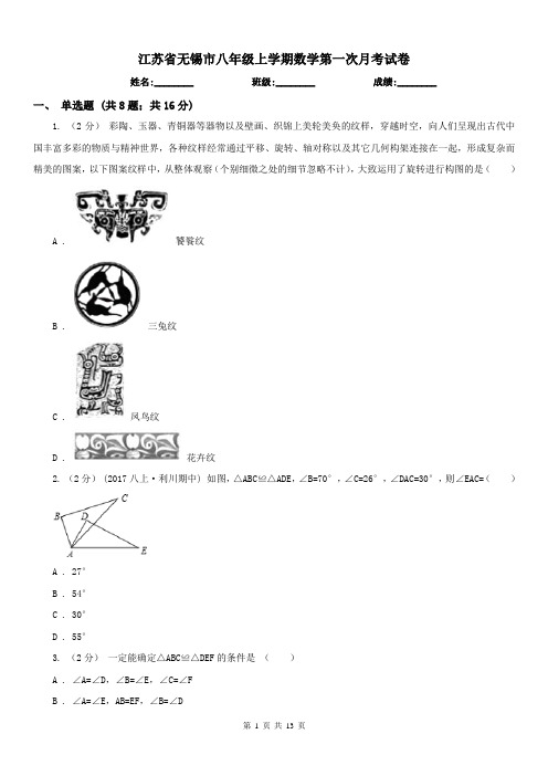 江苏省无锡市八年级上学期数学第一次月考试卷