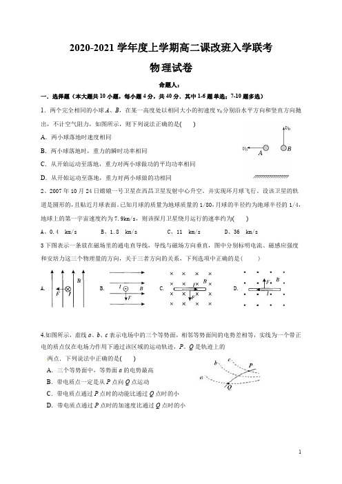 江西省上饶市横峰中学、铅山一中、弋阳一中2020-2021学年高二上学期开学联考物理试题(课改班)含答案