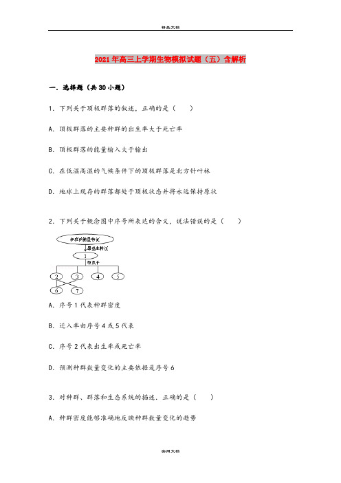 2021年高三上学期生物模拟试题(五)含解析