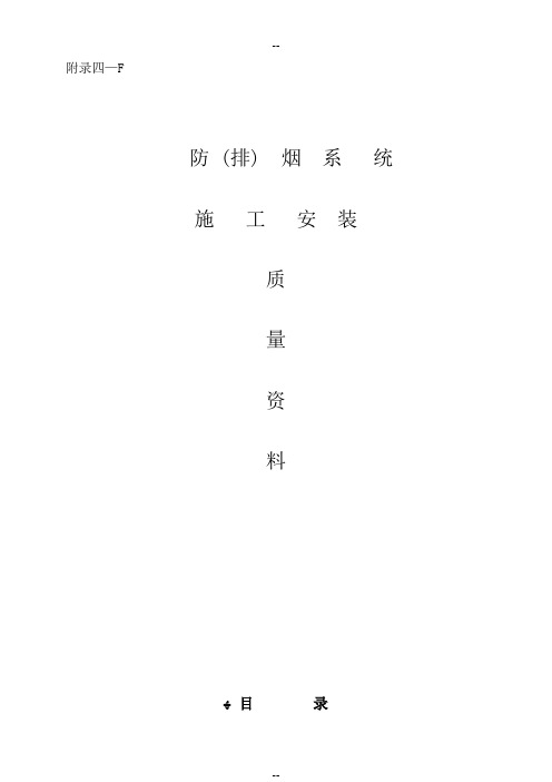 F防排烟系统验收资料