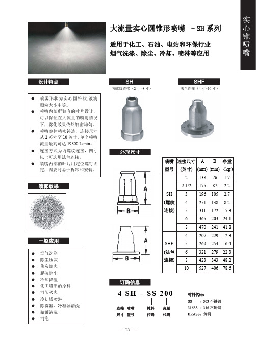 大流量实心圆锥形喷嘴