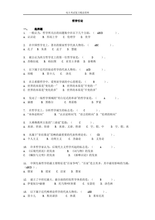 电大_哲学引论考试试题整理