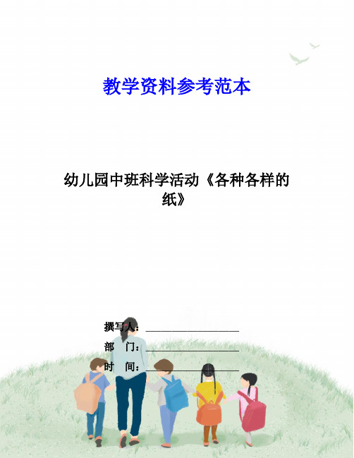 幼儿园中班科学活动《各种各样的纸》