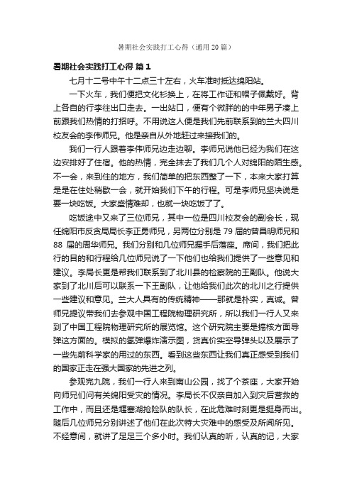 暑期社会实践打工心得(通用20篇)